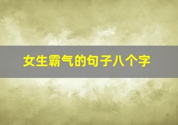 女生霸气的句子八个字