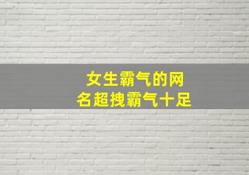 女生霸气的网名超拽霸气十足