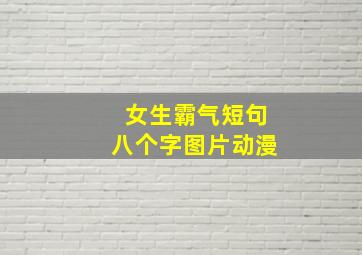 女生霸气短句八个字图片动漫