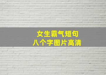 女生霸气短句八个字图片高清