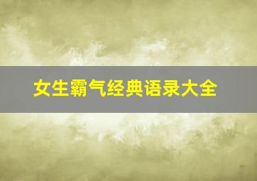 女生霸气经典语录大全