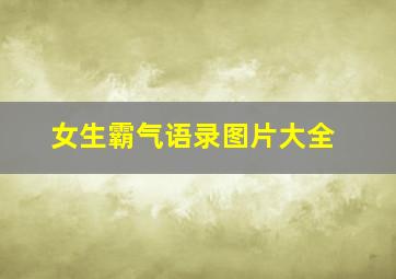 女生霸气语录图片大全