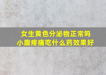 女生黄色分泌物正常吗小腹疼痛吃什么药效果好