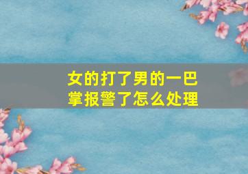 女的打了男的一巴掌报警了怎么处理