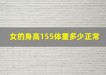 女的身高155体重多少正常