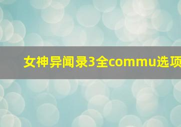 女神异闻录3全commu选项