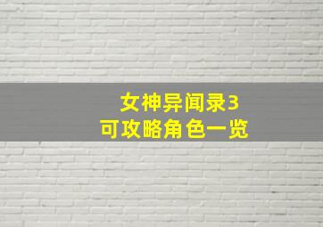 女神异闻录3可攻略角色一览