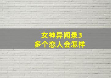 女神异闻录3多个恋人会怎样