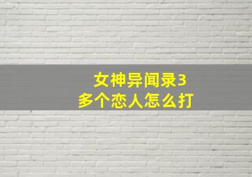 女神异闻录3多个恋人怎么打