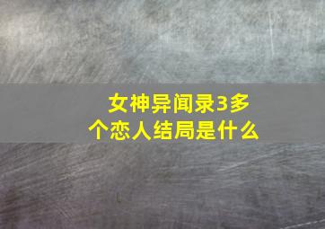 女神异闻录3多个恋人结局是什么