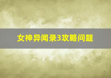 女神异闻录3攻略问题