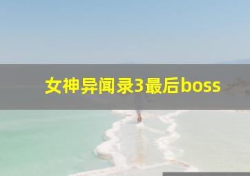 女神异闻录3最后boss