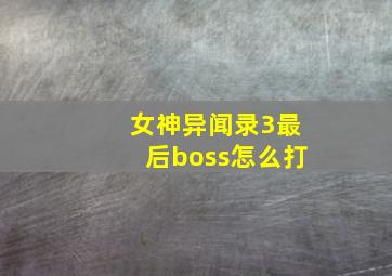 女神异闻录3最后boss怎么打