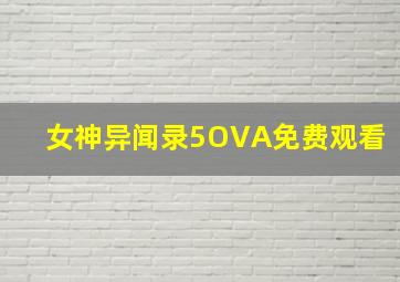 女神异闻录5OVA免费观看