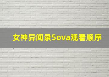 女神异闻录5ova观看顺序