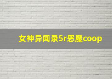 女神异闻录5r恶魔coop