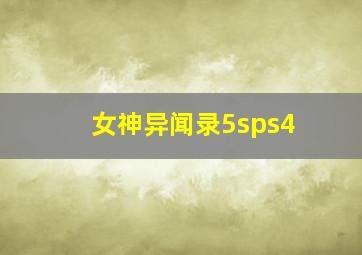 女神异闻录5sps4