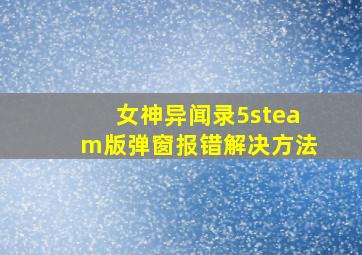 女神异闻录5steam版弹窗报错解决方法