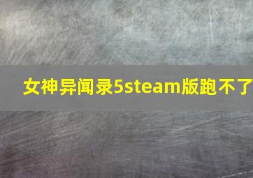 女神异闻录5steam版跑不了