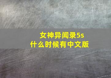 女神异闻录5s什么时候有中文版