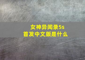 女神异闻录5s首发中文版是什么