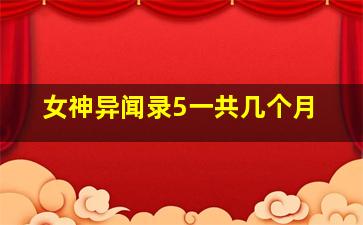 女神异闻录5一共几个月