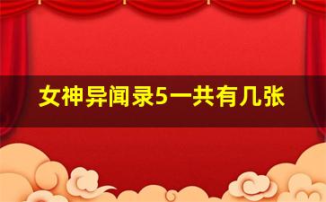 女神异闻录5一共有几张