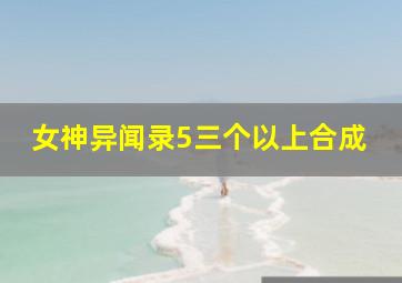 女神异闻录5三个以上合成