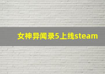 女神异闻录5上线steam