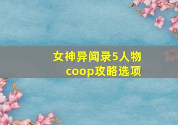 女神异闻录5人物coop攻略选项