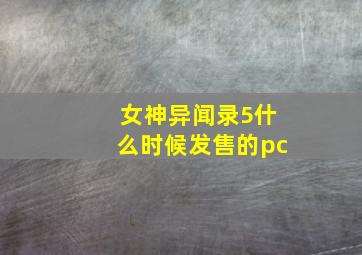 女神异闻录5什么时候发售的pc