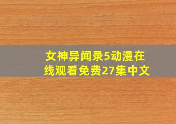 女神异闻录5动漫在线观看免费27集中文