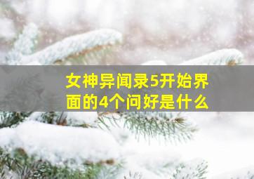 女神异闻录5开始界面的4个问好是什么