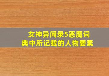 女神异闻录5恶魔词典中所记载的人物要素