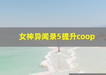 女神异闻录5提升coop