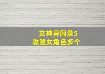 女神异闻录5攻略女角色多个