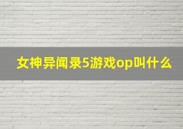 女神异闻录5游戏op叫什么