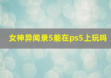 女神异闻录5能在ps5上玩吗