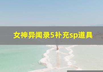 女神异闻录5补充sp道具