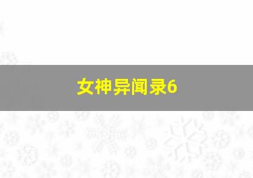 女神异闻录6