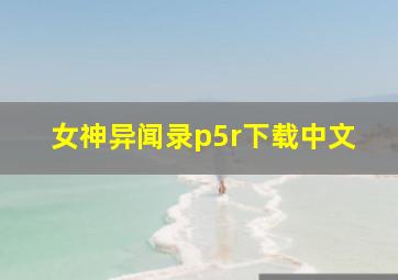 女神异闻录p5r下载中文