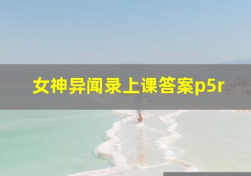 女神异闻录上课答案p5r