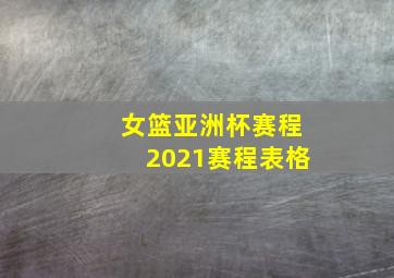 女篮亚洲杯赛程2021赛程表格