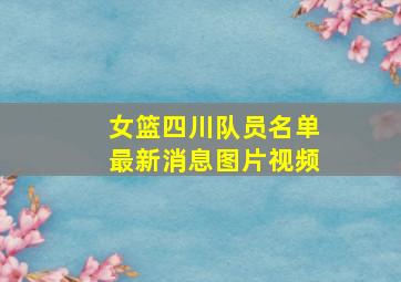 女篮四川队员名单最新消息图片视频