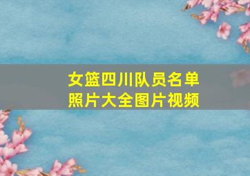 女篮四川队员名单照片大全图片视频