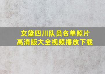 女篮四川队员名单照片高清版大全视频播放下载