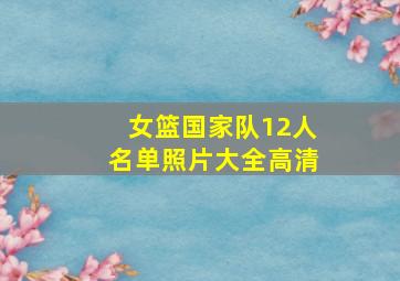 女篮国家队12人名单照片大全高清