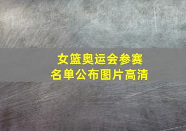 女篮奥运会参赛名单公布图片高清