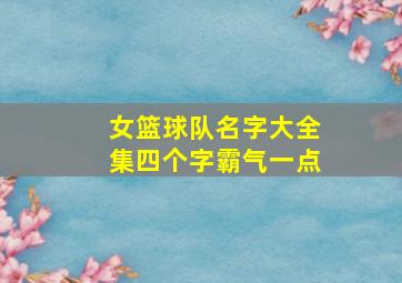 女篮球队名字大全集四个字霸气一点