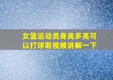 女篮运动员身高多高可以打球呢视频讲解一下